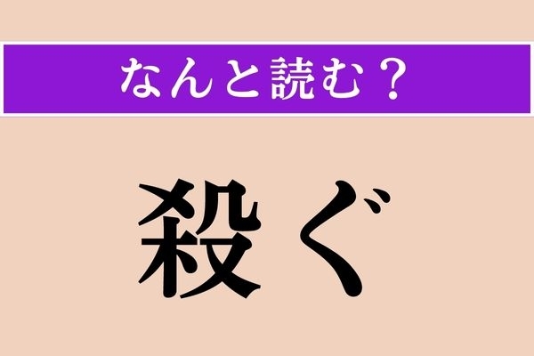 【難読漢字】「殺ぐ」正しい読み方は？ 物騒な漢字ですが物騒な意味ではありません