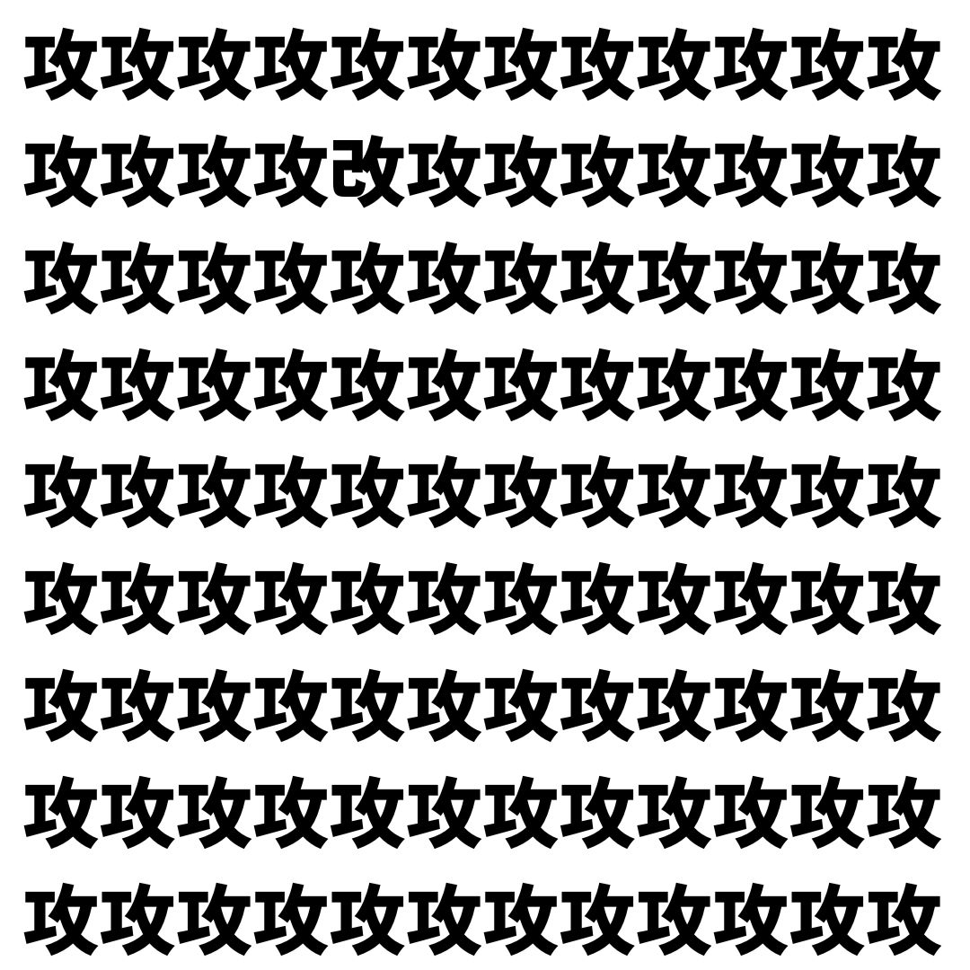 【漢字探し】ずらっと並んだ「攻」の中にまぎれた別の漢字一文字は？