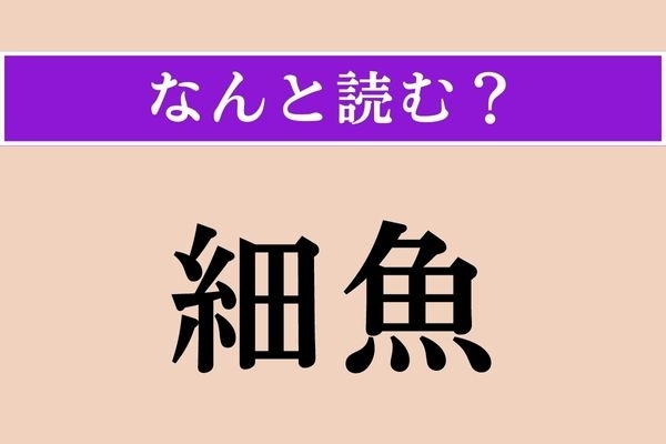 【難読漢字】「細魚」正しい読み方は？ どの魚だろう…