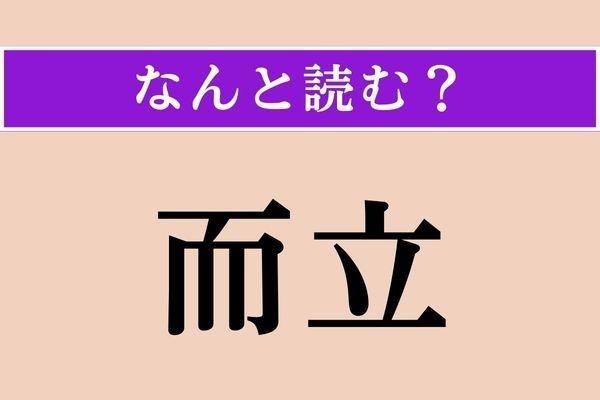 【難読漢字】「而立」正しい読み方は？ 男性の30歳のことをこう言います