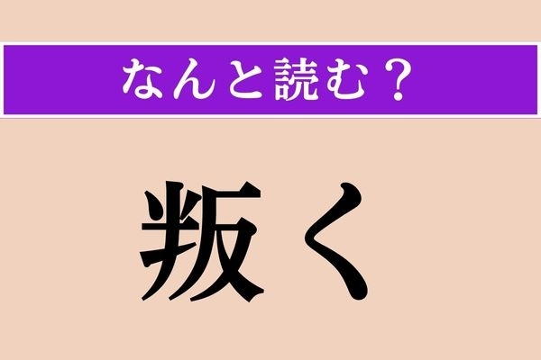 【難読漢字】「叛く」正しい読み方は？ 「謀叛（むほん）」の「叛」です