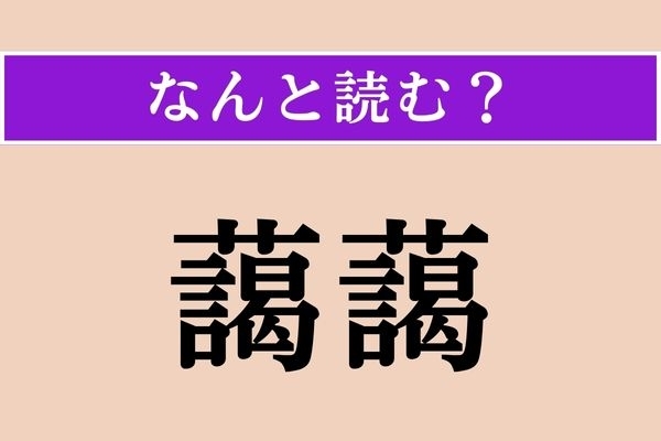 【難読漢字】「藹藹」正しい読み方は？ ダチョウ倶楽部のギャグに出てくる言葉!?