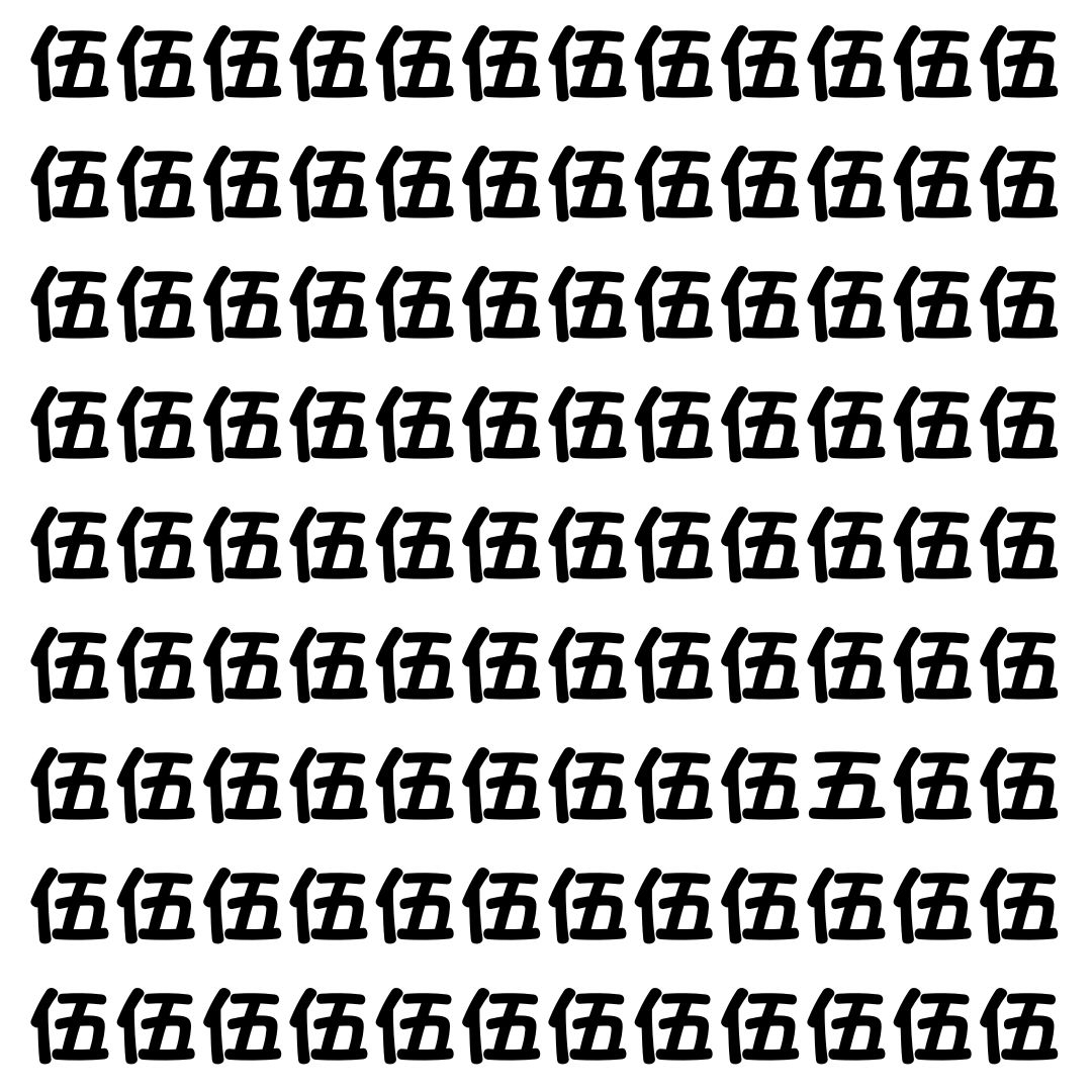 【漢字探し】ずらっと並んだ「伍」の中にまぎれた別の漢字一文字は？