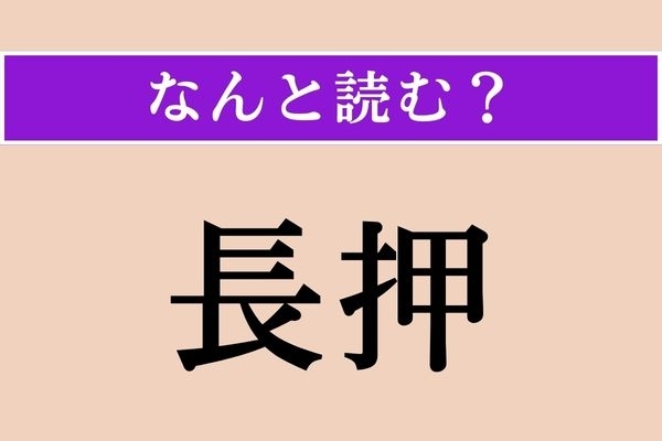 【難読漢字】「長押」正しい読み方は？ 住宅建築用語で「ながおし」ではありません