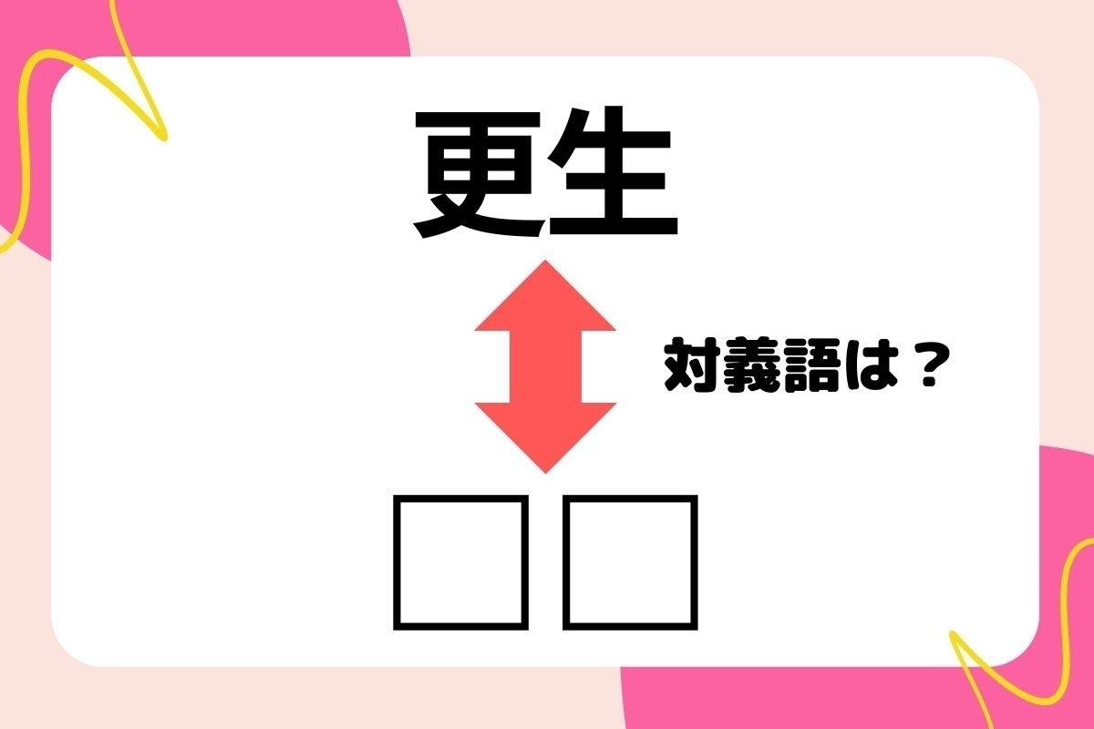 【対義語クイズ】反対の意味を持つ言葉わかりますか？＜Vol.252＞