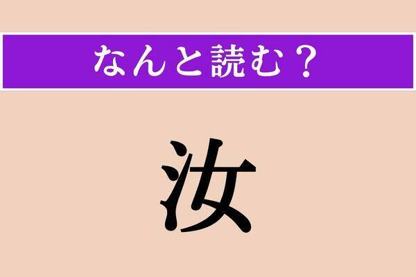 【難読漢字】「汝」正しい読み方は？ サービス問題！