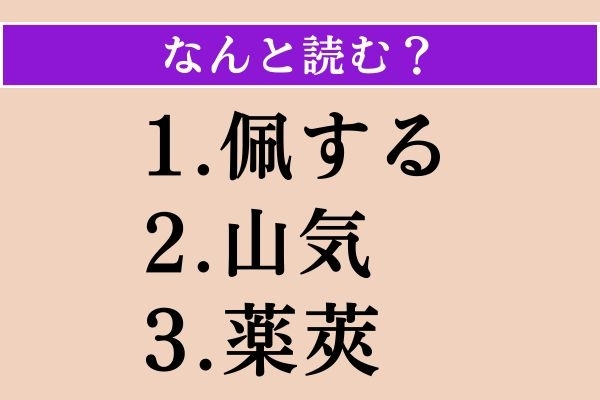 【難読漢字】「佩する」「山気」「薬莢」読める？