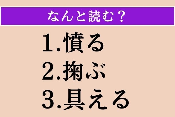 【難読漢字】「憤る」「掬ぶ」「具える」読める？
