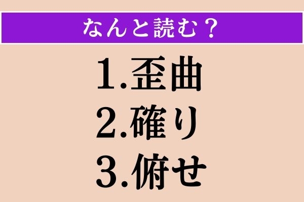 【難読漢字】「歪曲」「確り」「俯せ」読める？