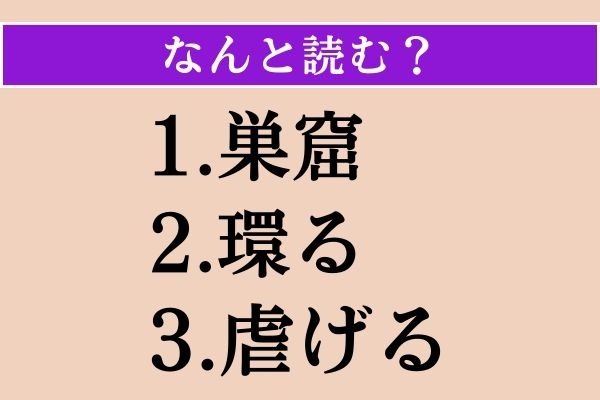 【難読漢字】「巣窟」「環る」「虐げる」読める？