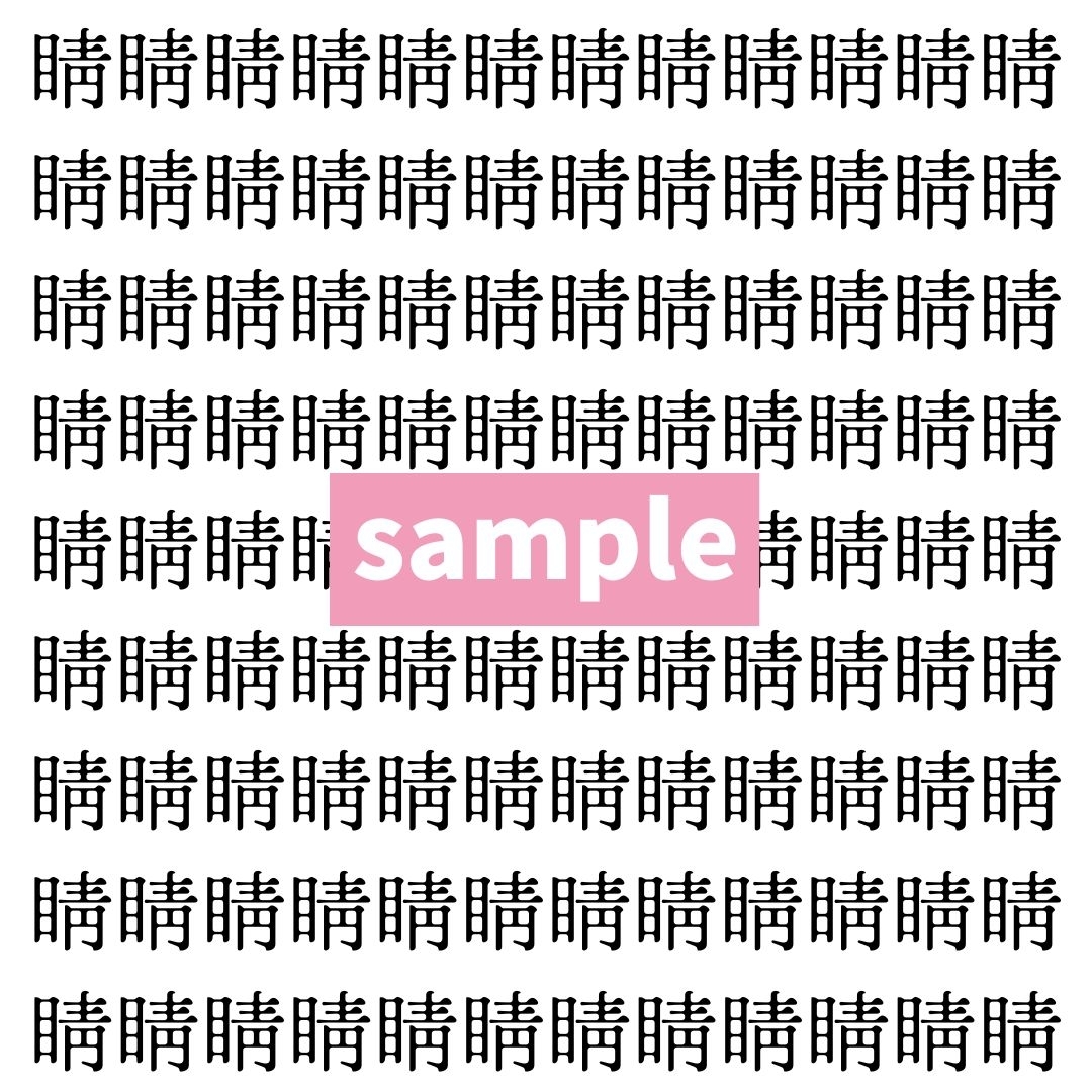【漢字探し】ずらっと並んだ「睛」の中にまぎれた別の漢字一文字は？
