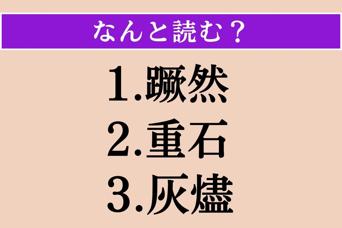 【難読漢字】「蹶然」「重石」「灰燼」読める？