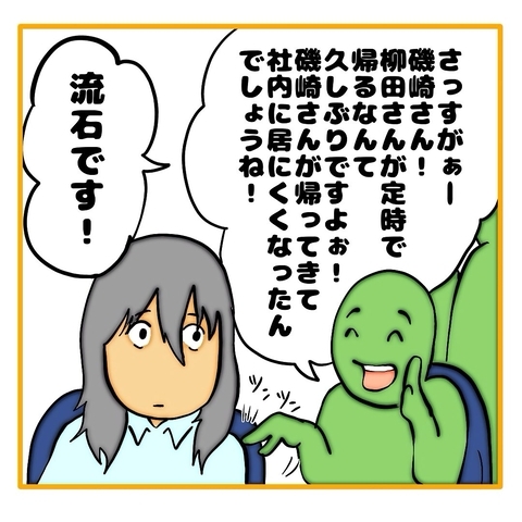 【漫画】定時で帰る柳田に他の社員たちから歓喜の声【なんでもやります柳田さん Vol.53】の画像