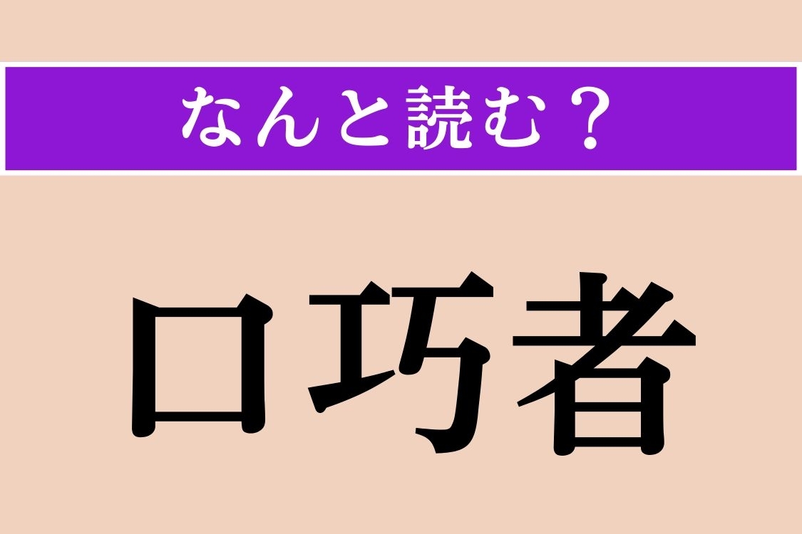 【難読漢字】「口巧者」正しい読み方は？ 口先のうまいことを言います