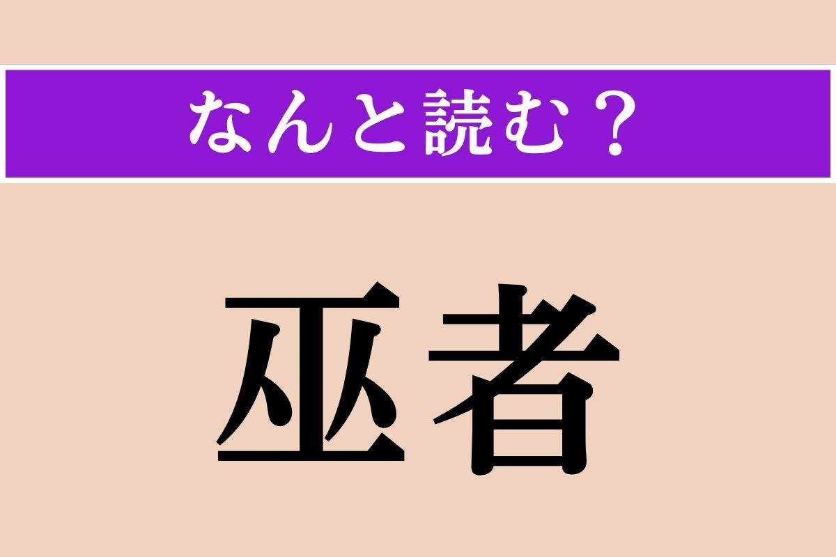 【難読漢字】「巫者」正しい読み方は？ 神に仕える「みこさん」のことです