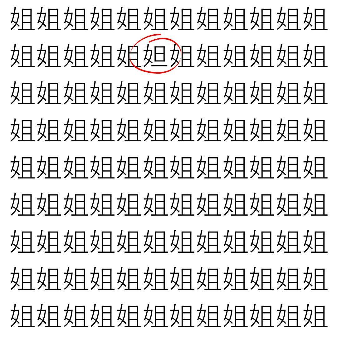 【漢字探し】ずらっと並んだ「姐」の中にまぎれた別の漢字一文字は？