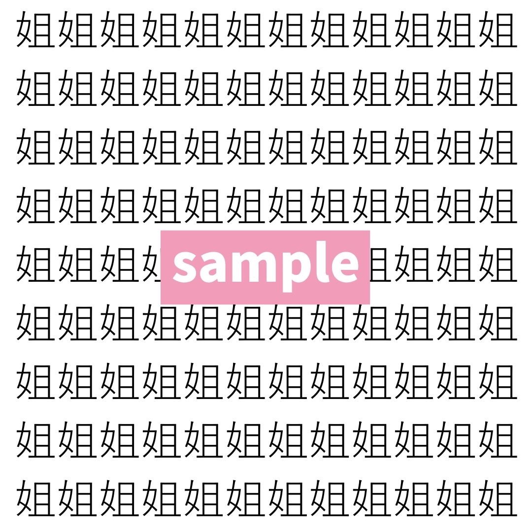 【漢字探し】ずらっと並んだ「姐」の中にまぎれた別の漢字一文字は？