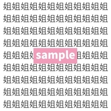 【漢字探し】ずらっと並んだ「姐」の中にまぎれた別の漢字一文字は？