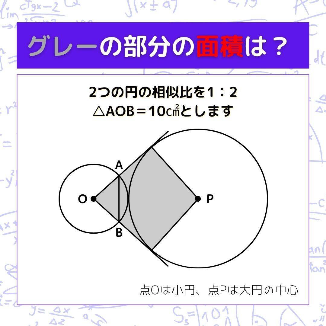 【図形問題】グレーの部分の面積を求めよ！＜Vol.1616＞