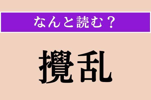 【難読漢字】「攪乱」「呻吟」「叱咤」読める？