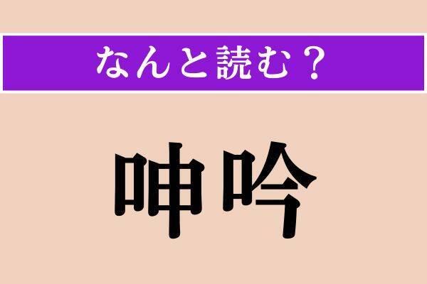 【難読漢字】「攪乱」「呻吟」「叱咤」読める？
