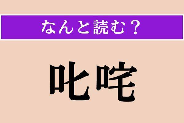 【難読漢字】「攪乱」「呻吟」「叱咤」読める？