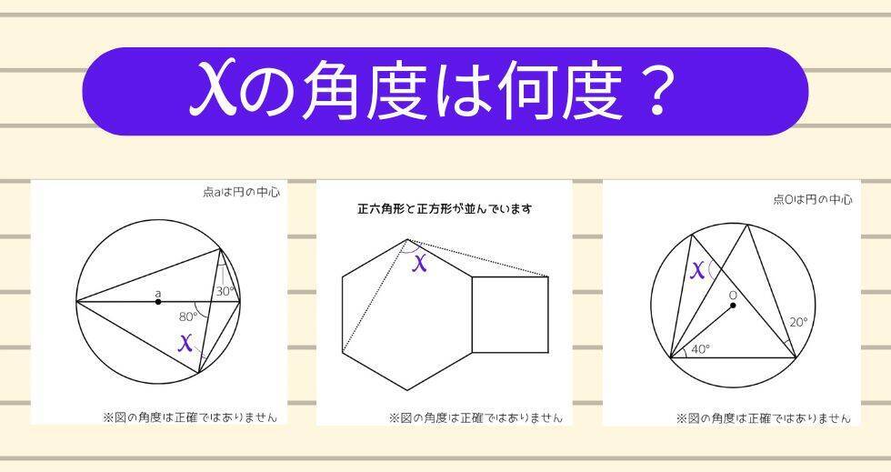 【角度当てクイズ Vol.1899】xの角度は何度？＜全3問＞
