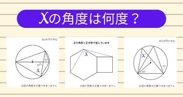 【角度当てクイズ Vol.1899】xの角度は何度？＜全3問＞