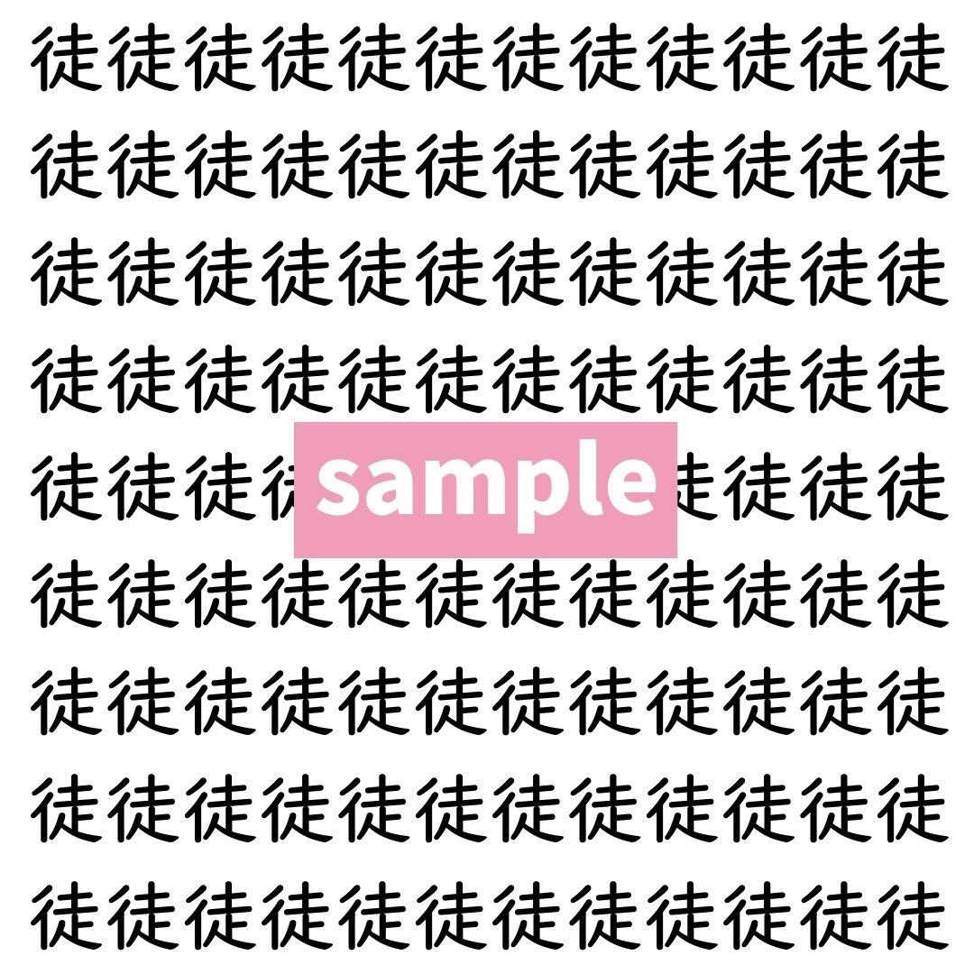 【漢字探し】ずらっと並んだ「徒」の中にまぎれた別の漢字一文字は？