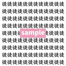 【漢字探し】ずらっと並んだ「徒」の中にまぎれた別の漢字一文字は？
