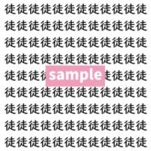 【漢字探し】ずらっと並んだ「徒」の中にまぎれた別の漢字一文字は？