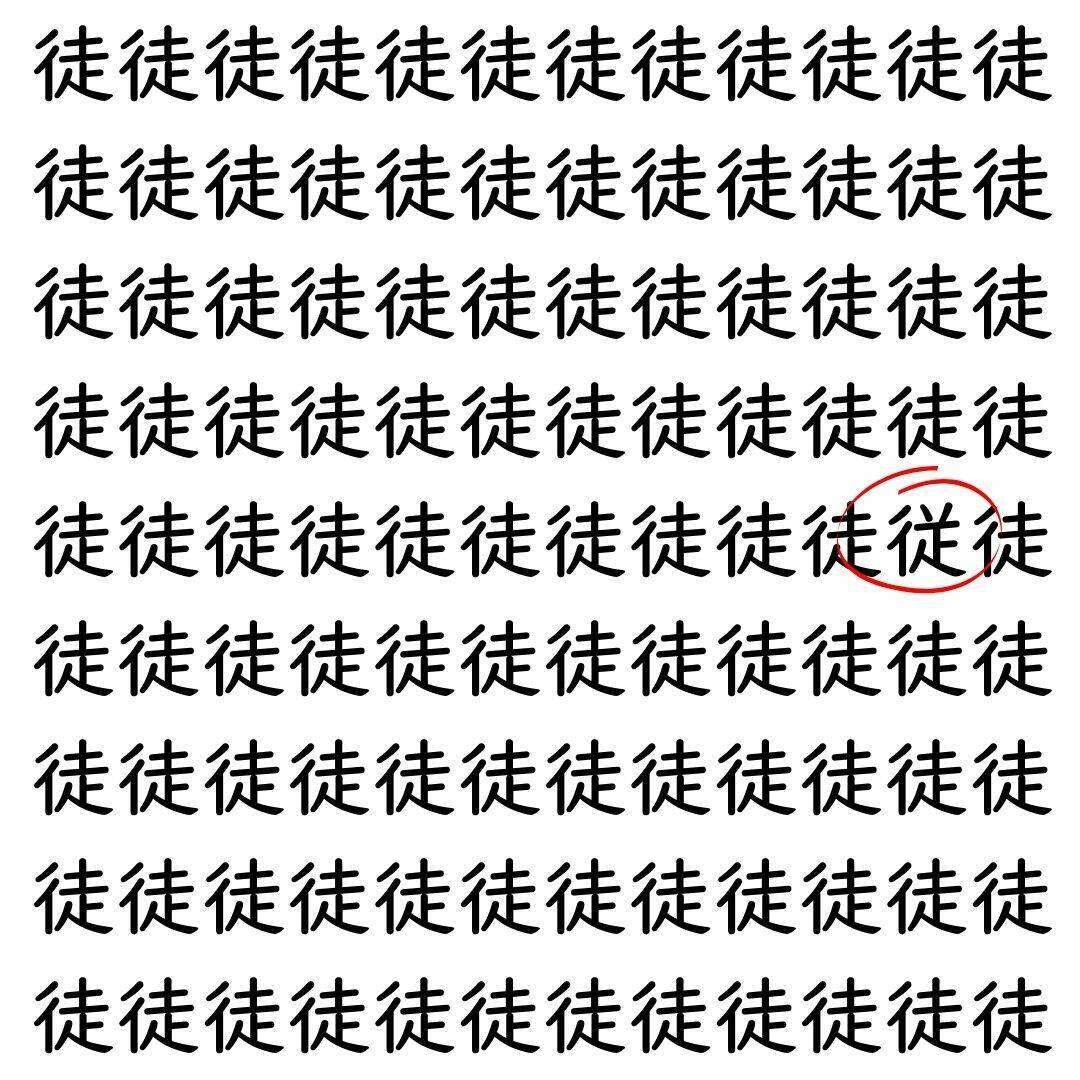 【漢字探し】ずらっと並んだ「徒」の中にまぎれた別の漢字一文字は？