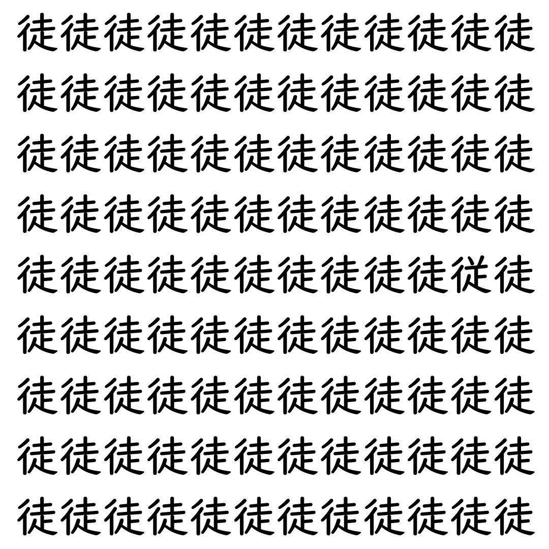 【漢字探し】ずらっと並んだ「徒」の中にまぎれた別の漢字一文字は？