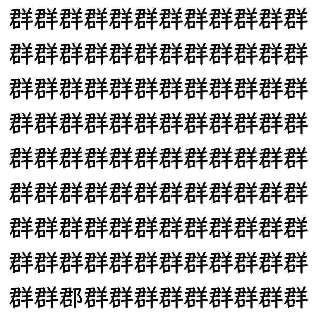 【漢字探し】ずらっと並んだ「群」の中にまぎれた別の漢字一文字は？
