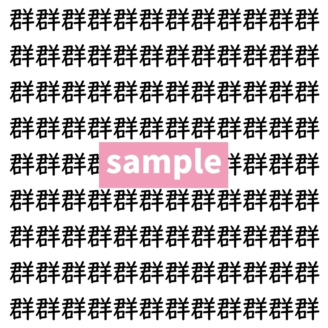 【漢字探し】ずらっと並んだ「群」の中にまぎれた別の漢字一文字は？