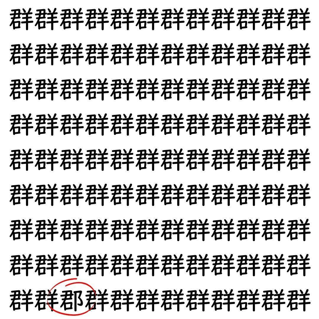【漢字探し】ずらっと並んだ「群」の中にまぎれた別の漢字一文字は？