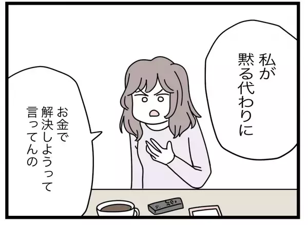 「【漫画】「私が黙る代わりにお金で解決しよう」やさしいオファーだ【半分夫 Vol.102】」の画像