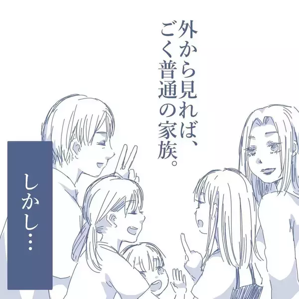 「「家族が大好きなのに」笑顔の裏で孤立していた父親が見えない地獄に落ちるまで【漫画】」の画像