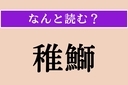 【難読漢字】「稚鰤」正しい読み方は？ ブリの若魚を言いますの画像