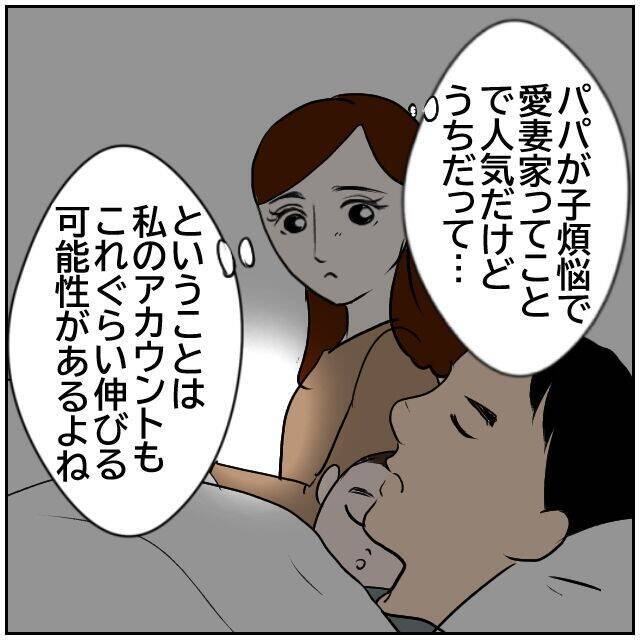 SNSに「良いパパ・良い夫」ぶりを投稿　承認欲求に溺れた妻が招く家族の新たな波紋【漫画】