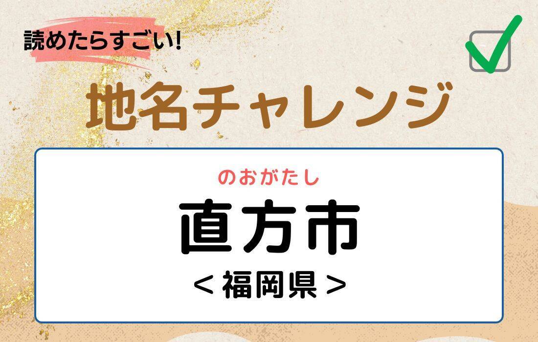 【読めたらすごい！地名チャレンジ Vol.161】「直方市」なんと読む？＜福岡県＞