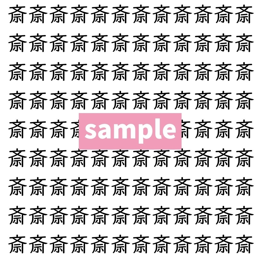 【漢字探し】ずらっと並んだ「斎」の中にまぎれた別の漢字一文字は？