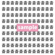 【漢字探し】ずらっと並んだ「斎」の中にまぎれた別の漢字一文字は？
