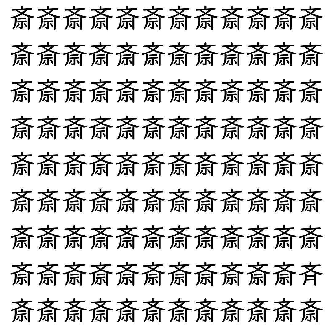 【漢字探し】ずらっと並んだ「斎」の中にまぎれた別の漢字一文字は？