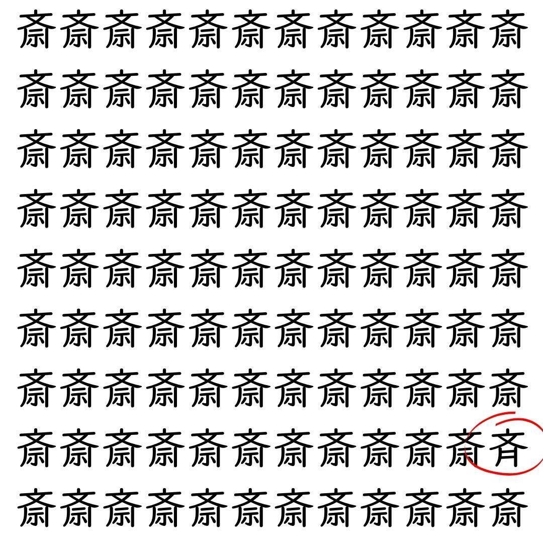 【漢字探し】ずらっと並んだ「斎」の中にまぎれた別の漢字一文字は？