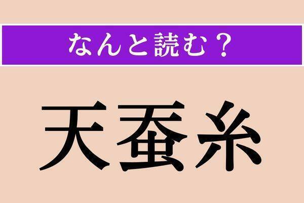 【難読漢字】「七七日」「黄麻」「前膊」読める？