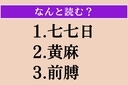 【難読漢字】「七七日」「黄麻」「前膊」読める？の画像