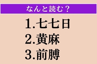 【難読漢字】「七七日」「黄麻」「前膊」読める？