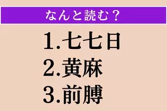 【難読漢字】「七七日」「黄麻」「前膊」読める？