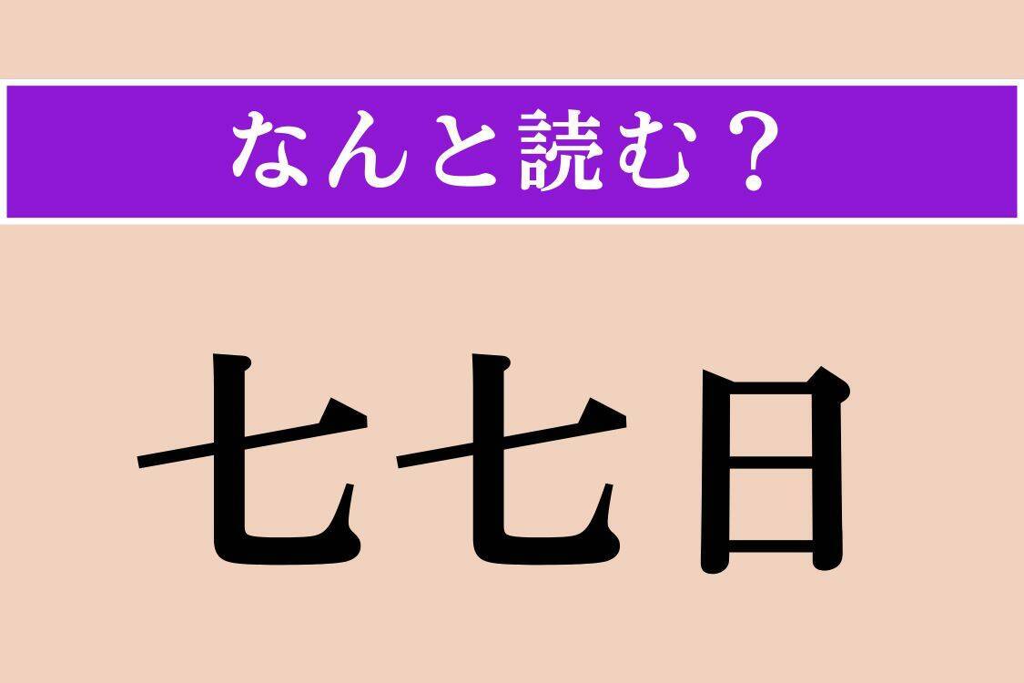 【難読漢字】「七七日」「黄麻」「前膊」読める？